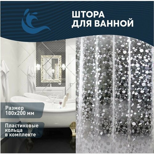 Штора для ванной комнаты водонепроницаемая Занавеска для ванной и душа, 180*200см, кольца для крепления шторки в комплекте, износостойкий материал, 3D эффект.