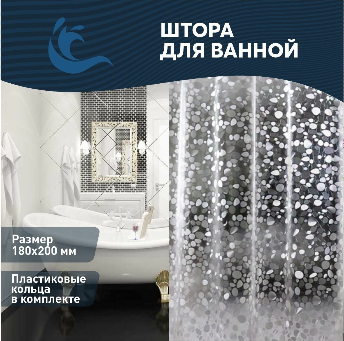 фото Штора для ванной комнаты водонепроницаемая Занавеска для ванной и душа, 180*200см, кольца для крепления шторки в комплекте, износостойкий материал, 3D эффект.