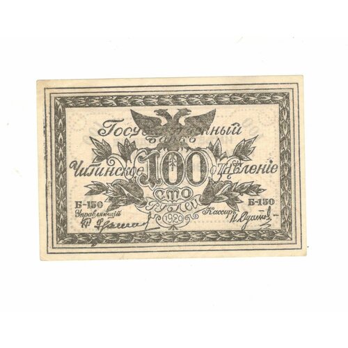 Банкнота 100 рублей 1920 г. Чита. Правительство России Восточной окраины. Казначейский знак. (Б-150)