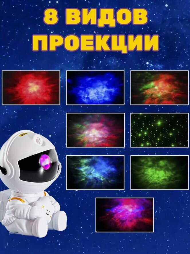 Ночник проектор звёздное небо Астронавт (космонавт)