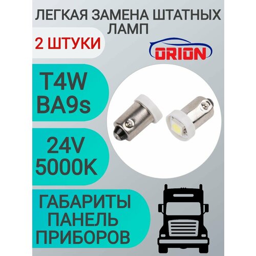 Лампа светодиодная ORION 24V T4W BA9S 1 светодиод диод 5050SMD LED габаритные огни панель приборов 2шт 199₽