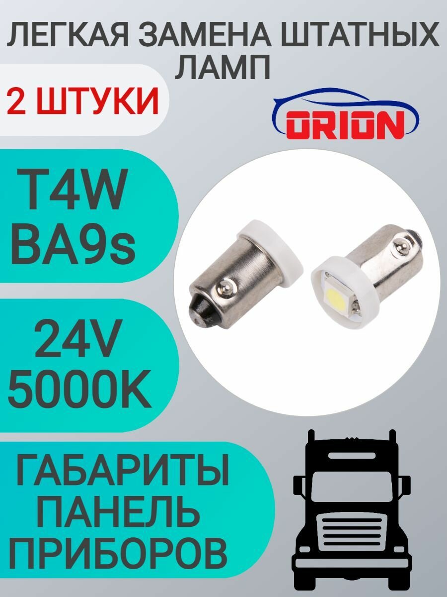 Лампа светодиодная ORION 24V T4W (BA9S) 1 светодиод (диод 5050SMD) LED габаритные огни / панель приборов (2шт)