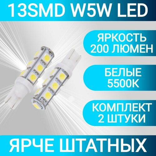 Лампа светодиодная ORION 12 W5WT10 13 светодиодов диод 5050SMD габариты подсветка салона LED 2шт 336₽