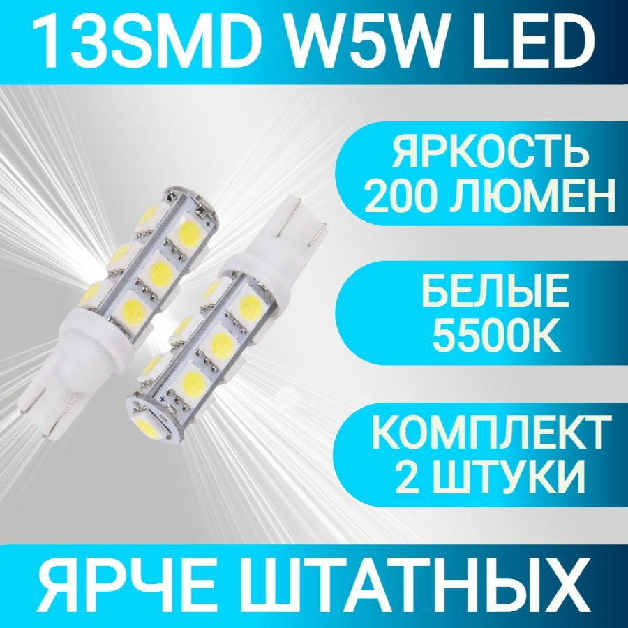 Лампа светодиодная ORION 12 W5W/T10 13 светодиодов (диод 5050SMD) габариты / подсветка салона LED (2шт)