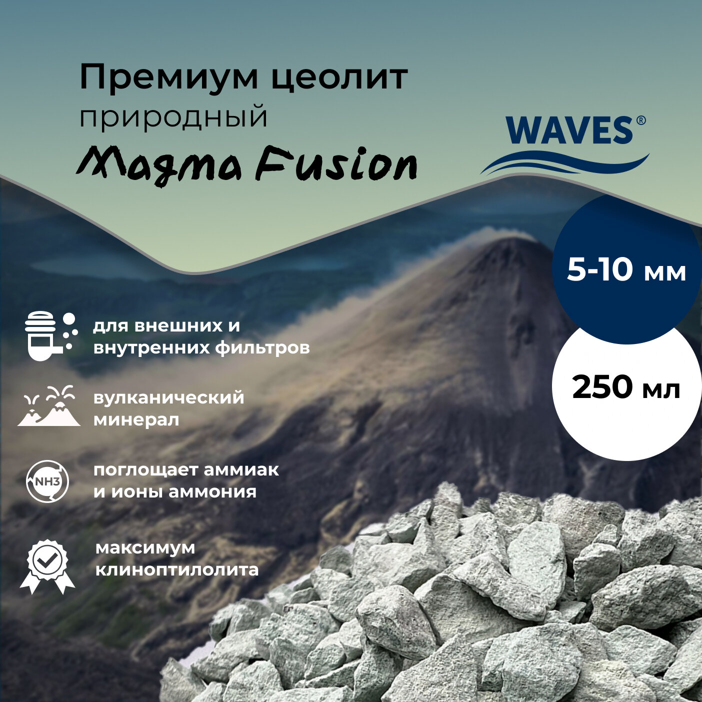 Премиум цеолит природный WAVES "Magma Fusion" для аквариума фракция: 5-10 мм 250 мл наполнитель для аквариумного фильтра