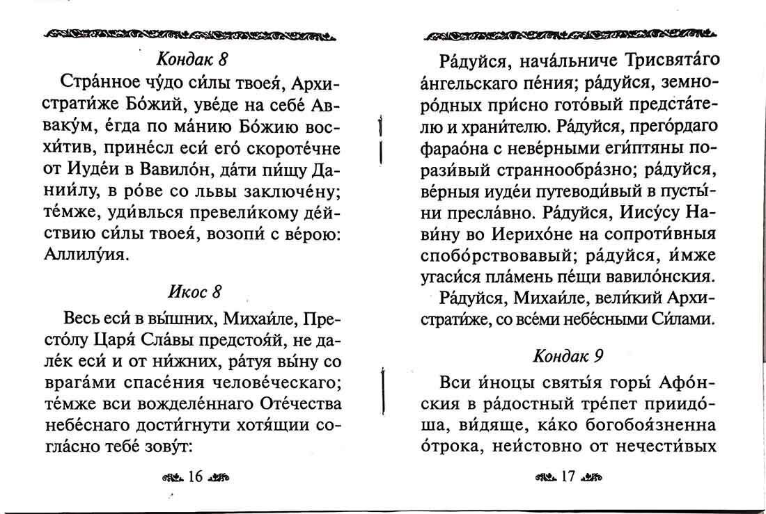 Акафист Архангелу Михаилу (Зубова Е.А.) - фото №3