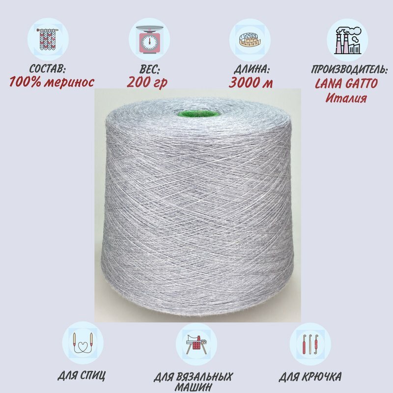 фото Пряжа в бобине 100% меринос / Италия / HARMONY/1500м в 100г / 200 грамм /цвет светло-серый меланж/ пряжа для ручного и машинного вязания