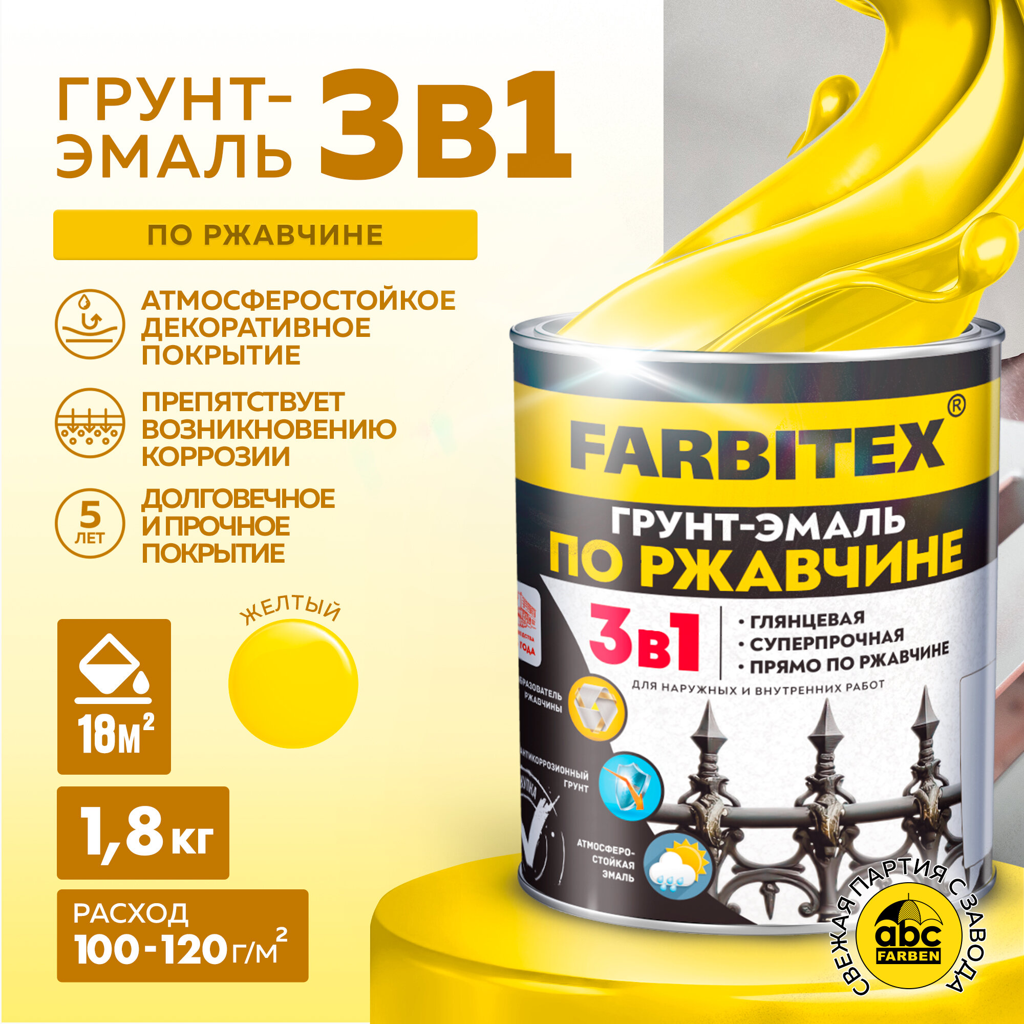 Грунт-эмаль по ржавчине 3 в 1 FARBITEX Жёлтый 1,8 кг