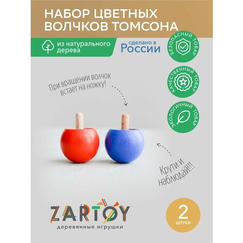 Набор цветных волчов Томсона 2 шт к/с ; Деревянные волчки перевертыши ; Удивительные подарки игрушки для детей
