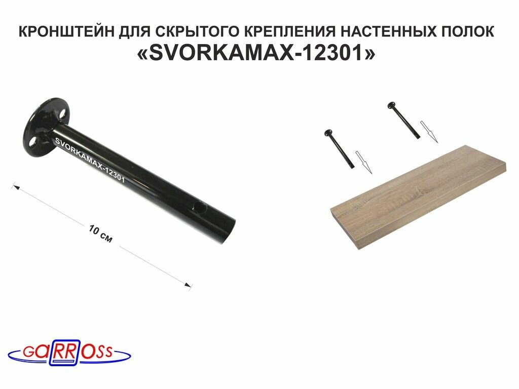 фото "SVORKAMAX-12301" кронштейн для скрытого крепления настенных полок, 1х100мм, диаметр 12мм, без полки