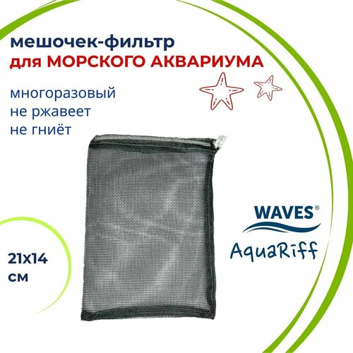 WAVES AquaRiff Мешочек для фильтра в морской аквариум, 21х14 см, многоразовый, для сыпучих наполнителей для аквариумного фильтра, мешок сетка waves coir кокосовые волокна натуральные наполнитель для аквариумного фильтра сменная губка для фильтра кокосовая 1000 200 мм