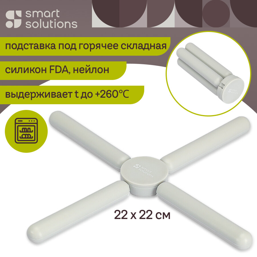Подставка под горячее складная Wheel Smart силиконовая Solutions SS0000114