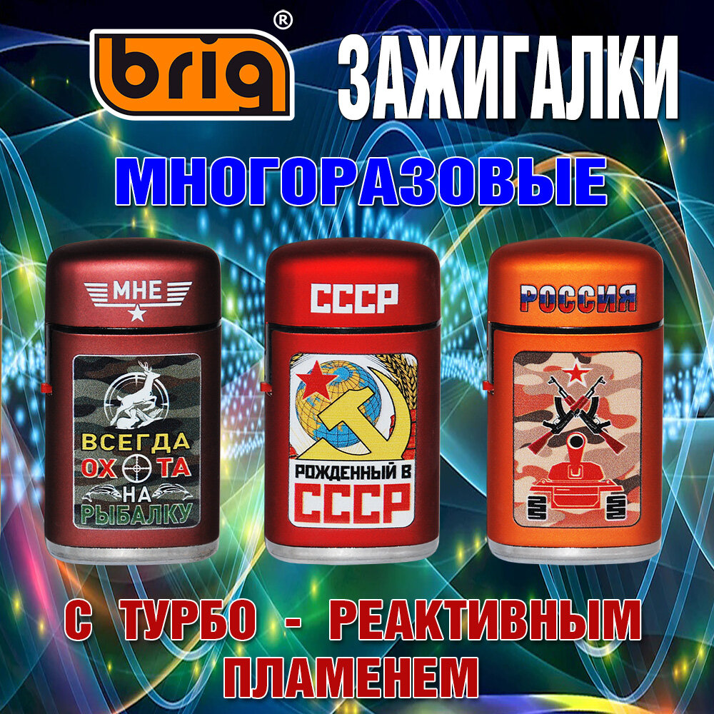 Зажигалка BRIG "JET Cap" В металлическом корпусе, с турбо-реактивным пламенем, многоразовые.