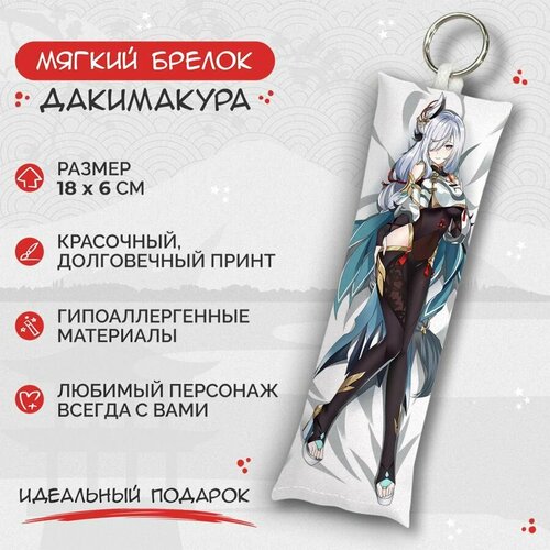 Брелок Anime Dakimakura, мультиколор брелок дакимакура мини genshin impact шэнь хэ арт m0531