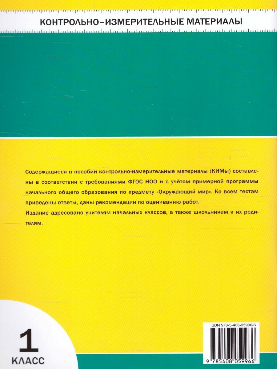 КИМ Окружающий мир 1 кл. 10-е изд. перераб. - фото №8