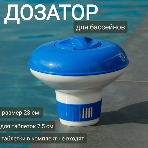 Дозатор плавающий 23см для таблеток 7,5см (в комплект не входят), арт. Sun24038