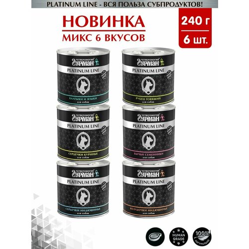 Корм консервированный для собак Четвероногий Гурман "Platinum line микс 6 вкусов", 240 г х 6 шт.