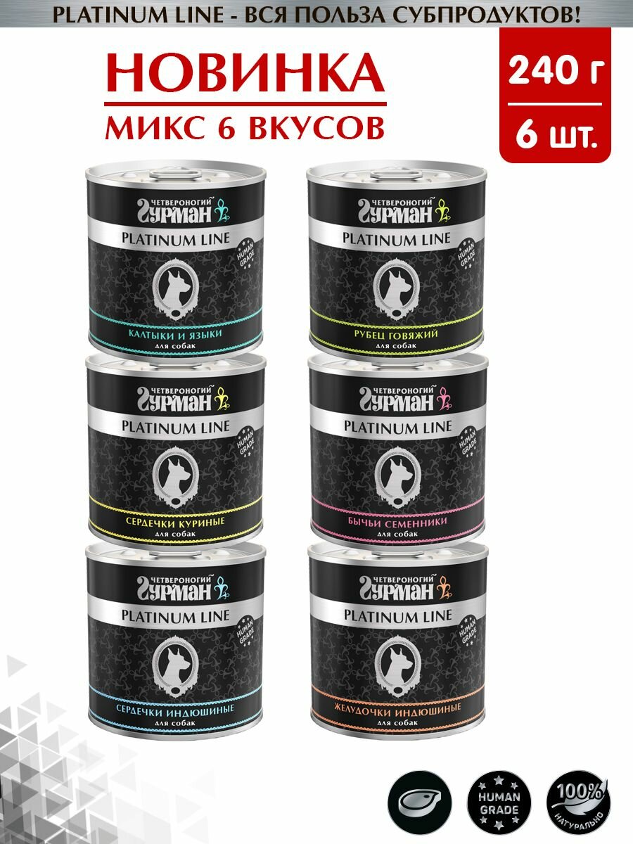 Корм консервированный для собак Четвероногий Гурман "Platinum line микс 6 вкусов", 240 г х 6 шт.