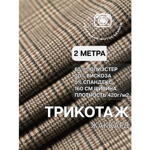 Трикотаж ткань джерси для шитья бежевая MDC FABRICS TRP7192. Отрез 2 метра