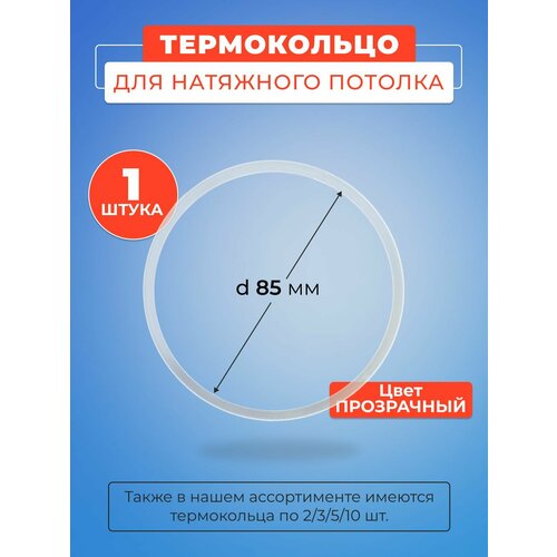 фото Термокольцо прозрачное для натяжного потолка диаметр 85 мм- 1 шт