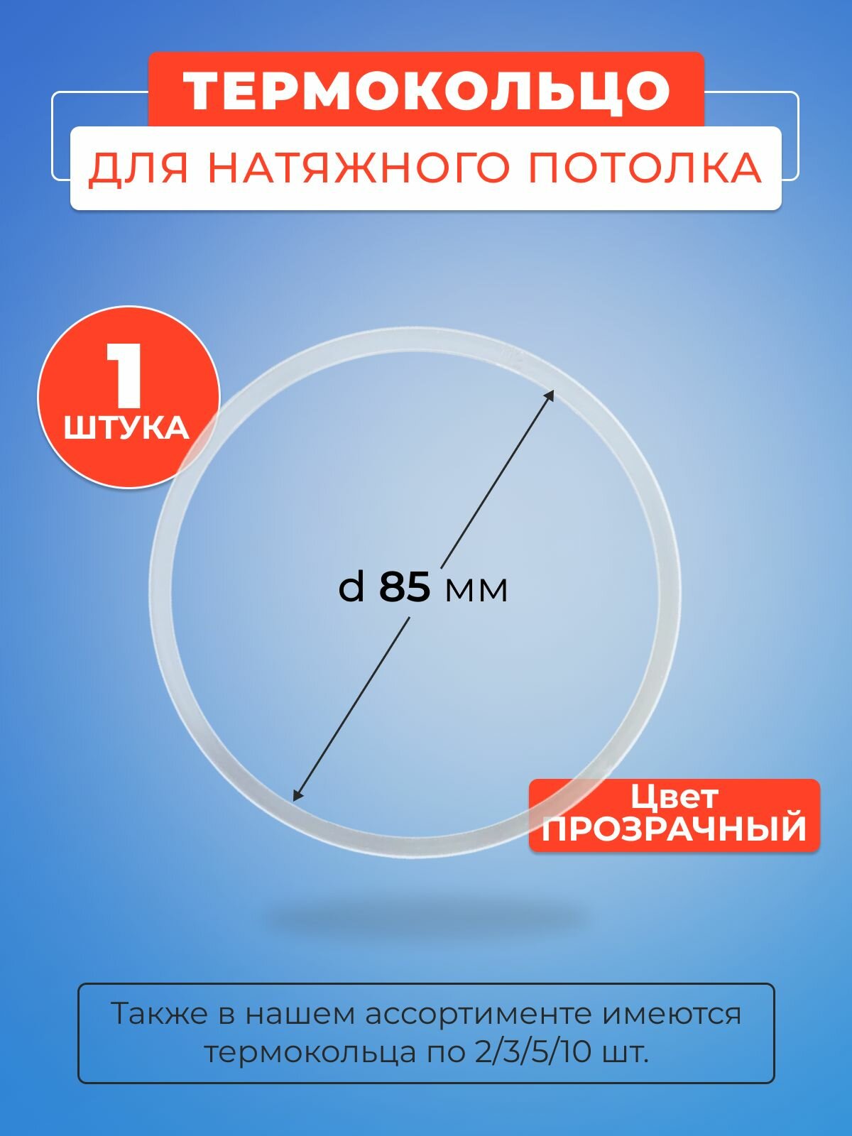 Термокольцо прозрачное для натяжного потолка диаметр 85 мм- 1 шт