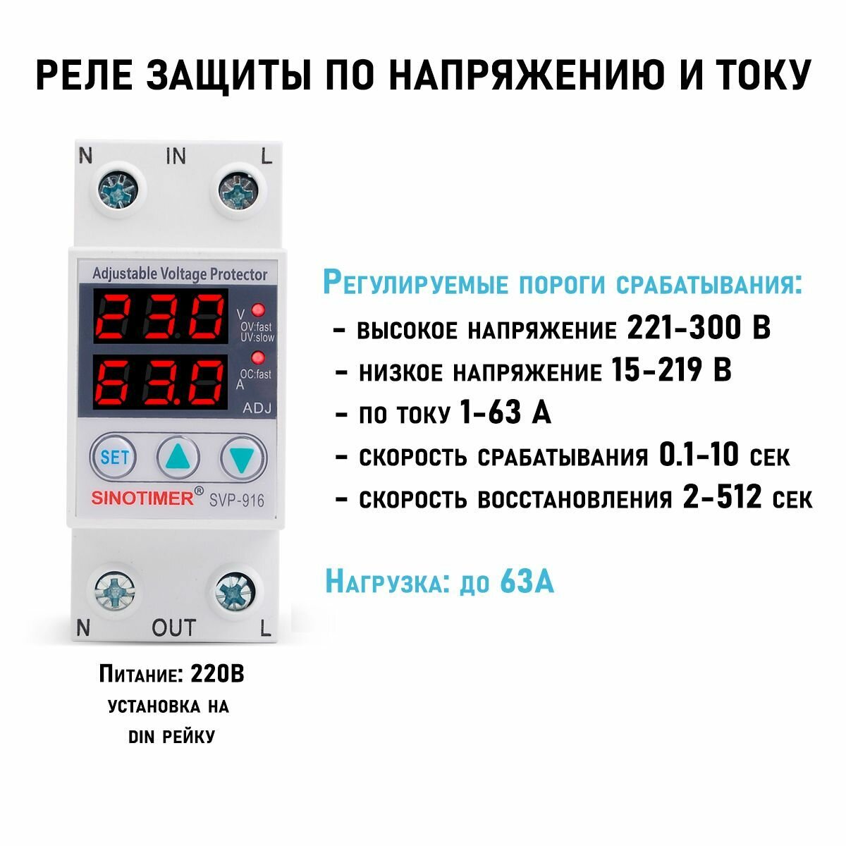 Реле контроля напряжения и тока на DIN рейку, регулируемые верхнее и нижнее срабатывание, до 63А