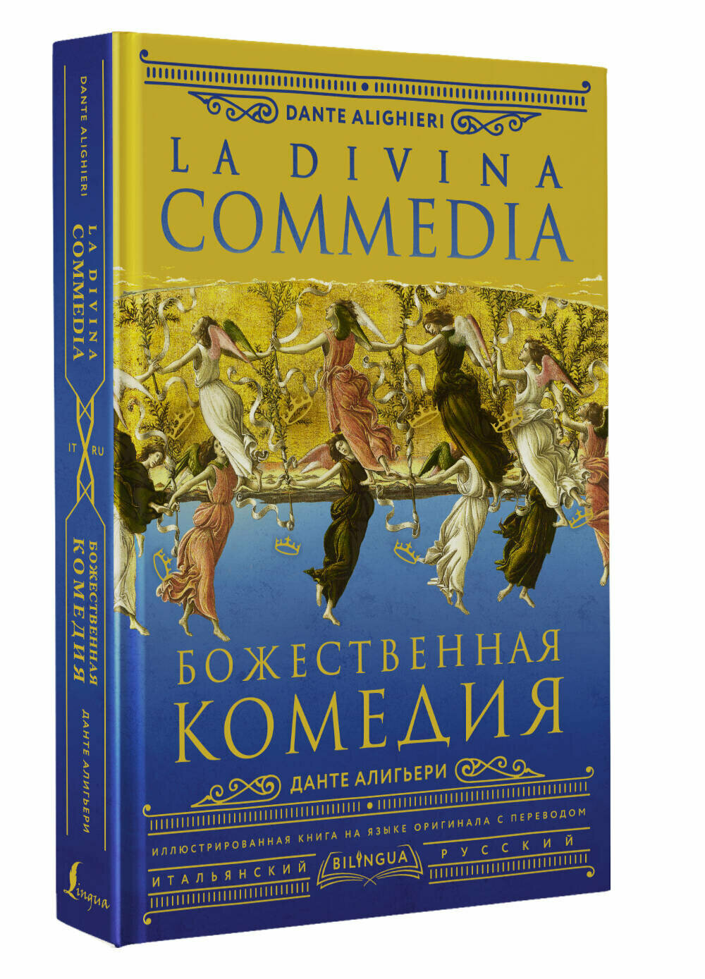 Божественная комедия = La Divina Commedia - фото №1