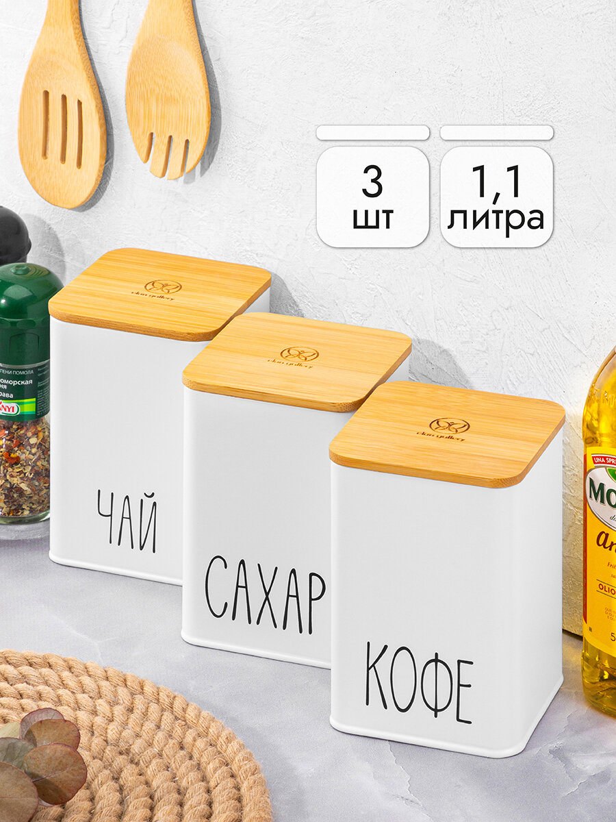 Набор 3-х банок для сыпучих продуктов 11 л Elan Gallery Чай кофе сахар белый с бамбуковыми крышками