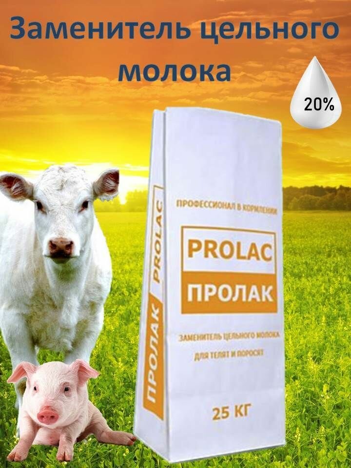 Заменитель цельного молока ЗЦМ Пролак 20% стандарт (25 кг)