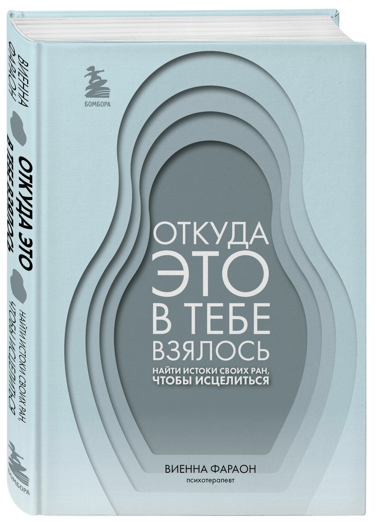 Фараон Виенна. Откуда это в тебе взялось. Найти истоки своих ран, чтобы исцелиться