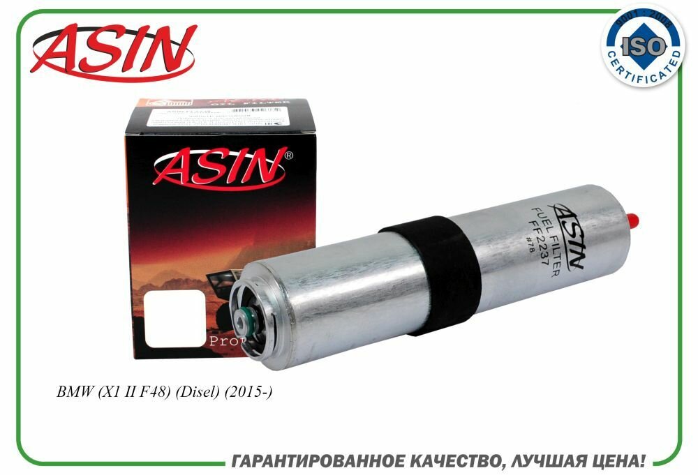 Фильтр топливный 13328584868/ASIN. FF2237 для BMW (X1 II F48) (Disel) (2015-)