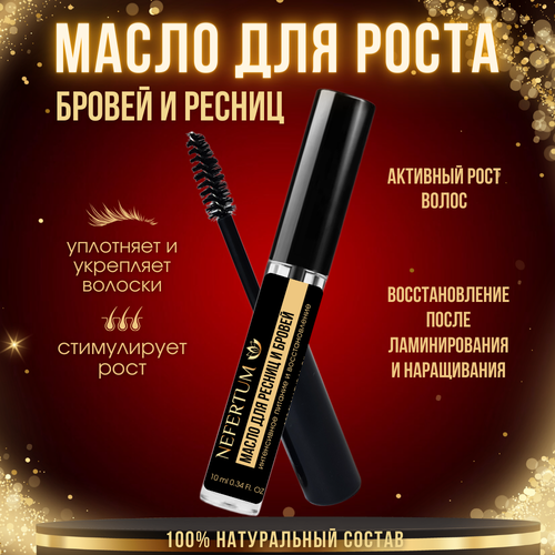 Масло для бровей и ресниц восстанавливающее, укрепляющее, стимулирующее рост волос 10 мл, Nefertum