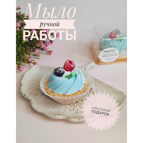 Мыло ручной работы Сувенир из мыла Пирожное тарталетка с ягодами Голубой 350₽