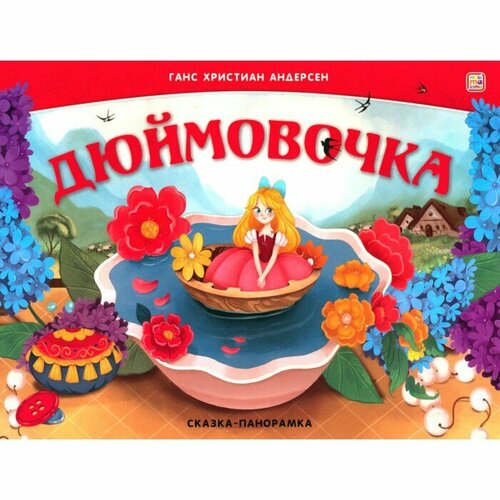 Дюймовочка. Книжка-панорамка. Андерсен Г. Х.