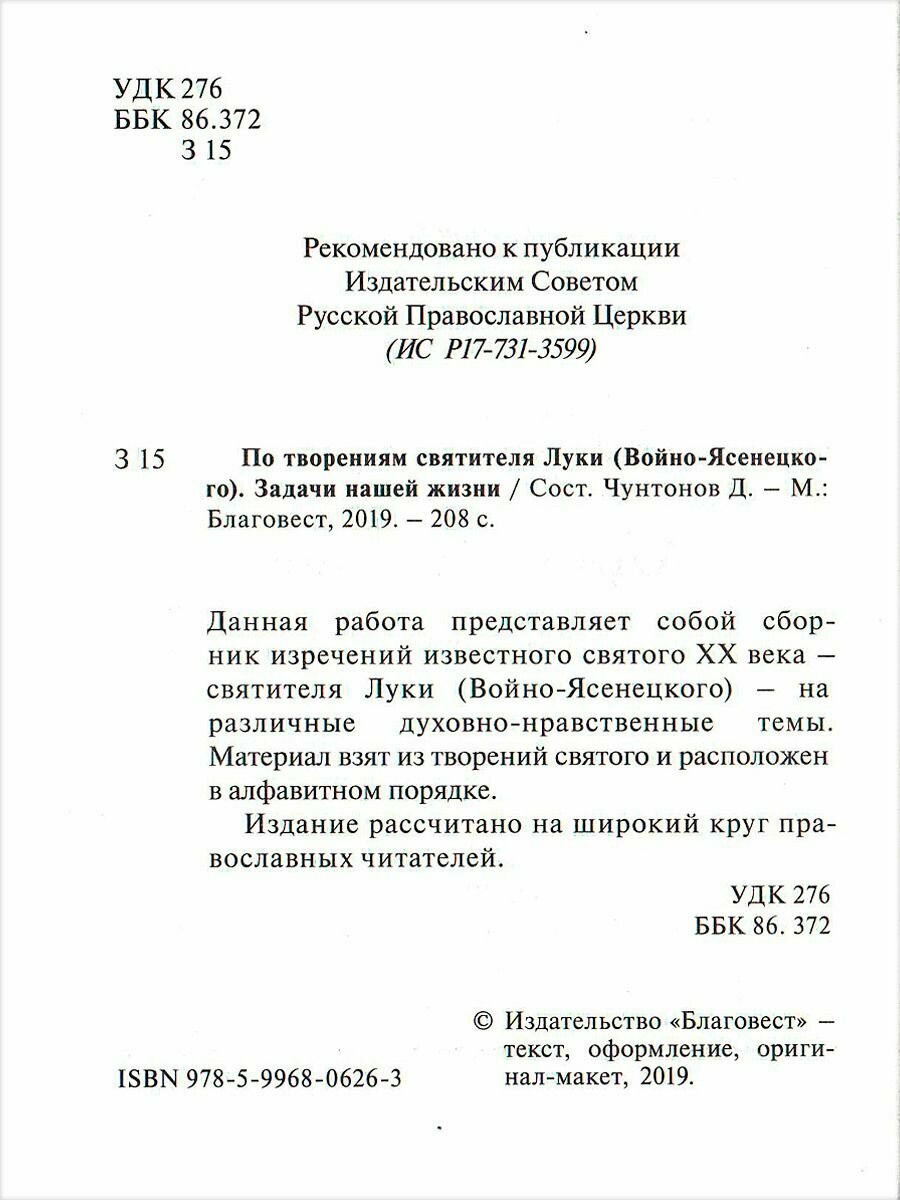 Задачи нашей жизни. По творениям святителя Луки (Войно-Ясенецкого) - фото №4