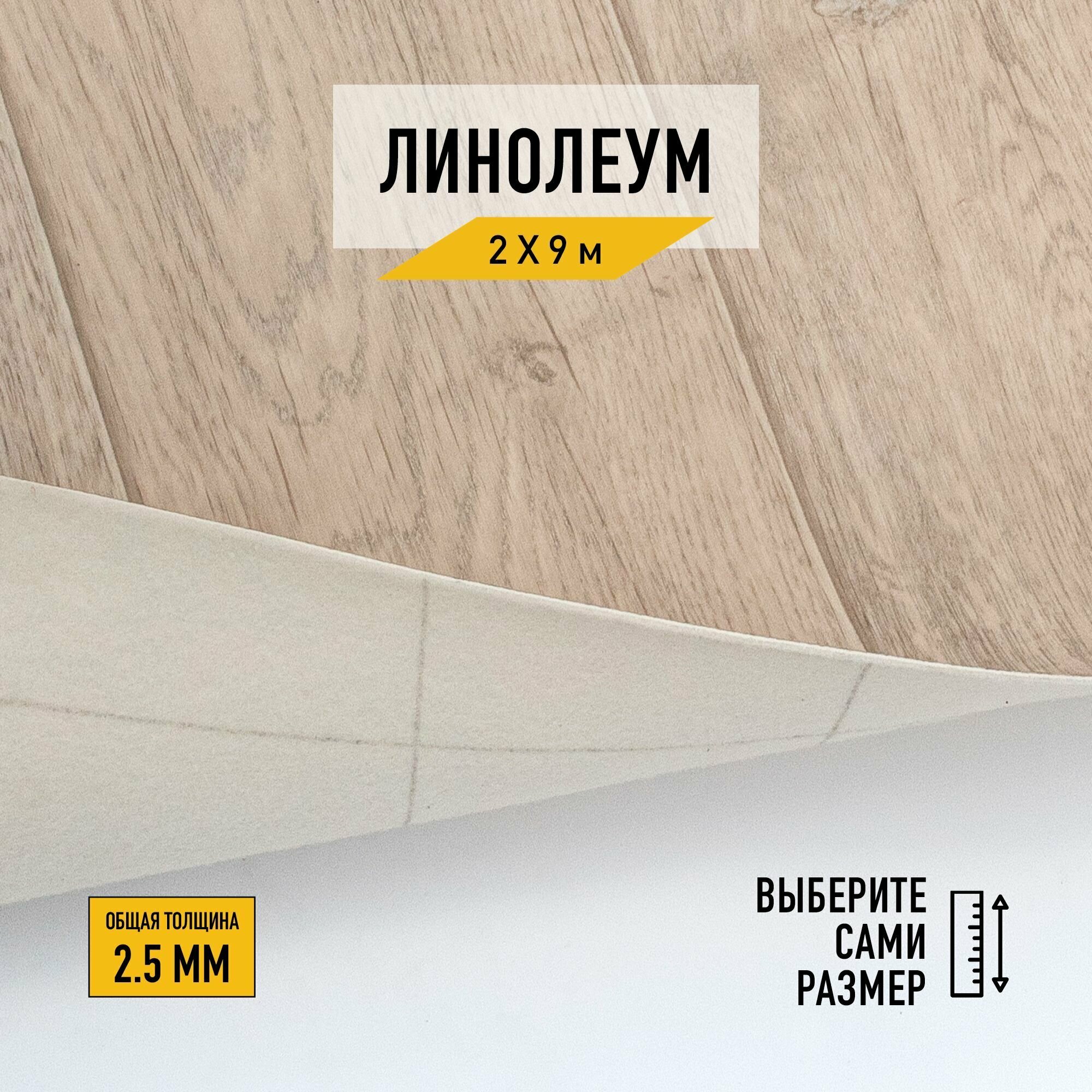 Линолеум напольный на отрез Комитекс, коллекции Парма, "Курган 783". Бытовой линолеум 2х9 для пола в рулоне 21 класса