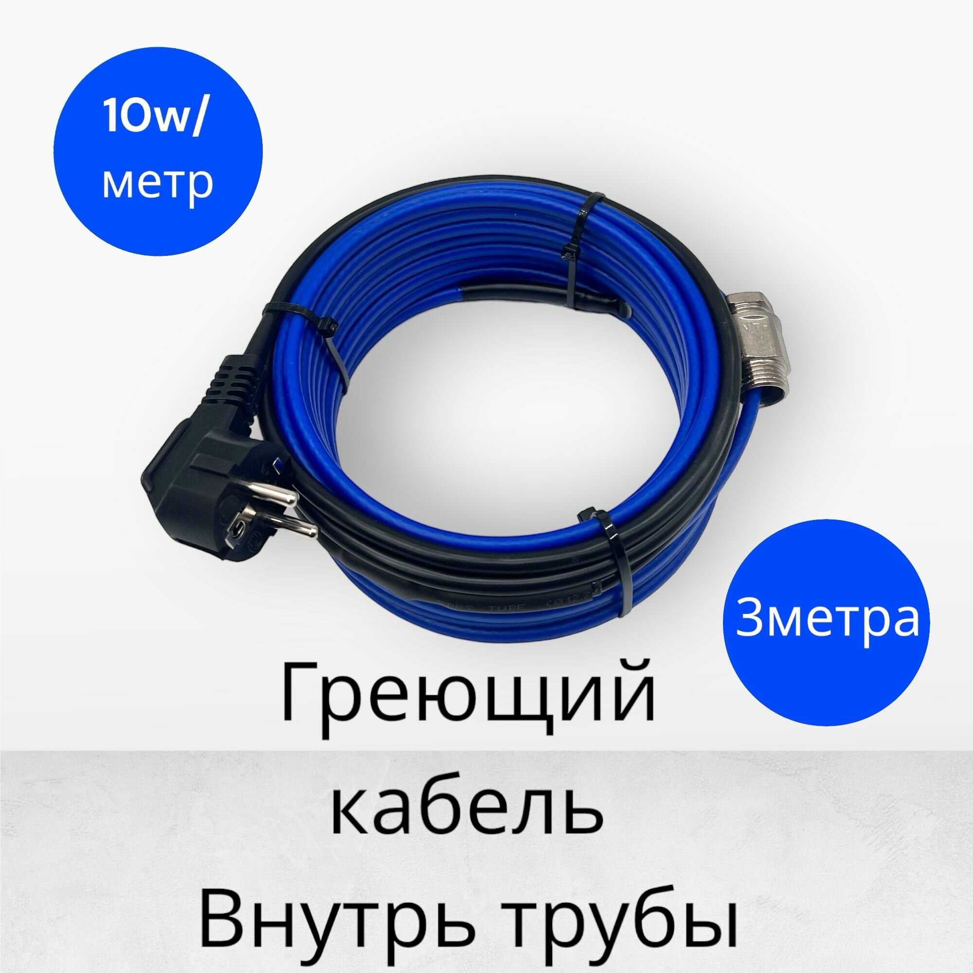 Греющий саморегулирующийся кабель внутрь трубы TM PRO - 10Вт/м (3м. комплект)