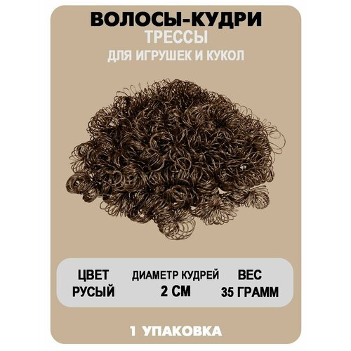 Волосы-кудри для игрушек 470₽