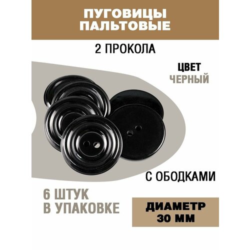 Пуговицы для пальто и костюма 30мм