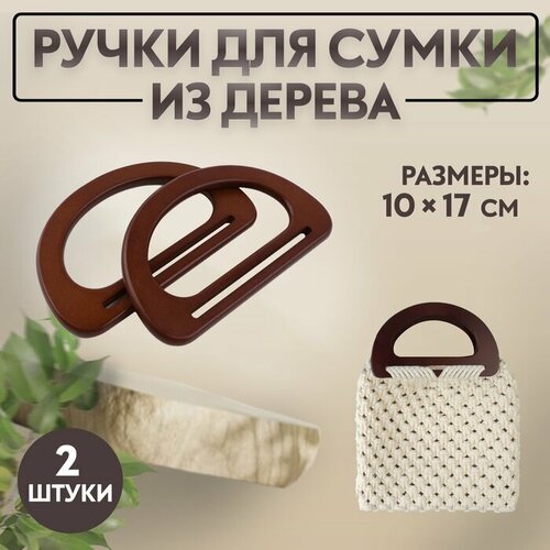 снегостопор для мягкой черепицы цвет тёмно коричневый 10 шт Ручки для сумки деревянные, 10 × 17 см, 2 шт, цвет тёмно-коричневый