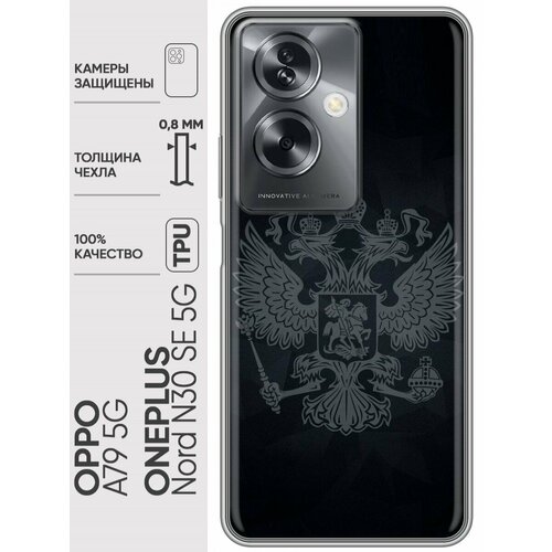 Дизайнерский силиконовый чехол для 1+ Норд Н30 СЕ 5Ж / OPPO A79 5G Герб России