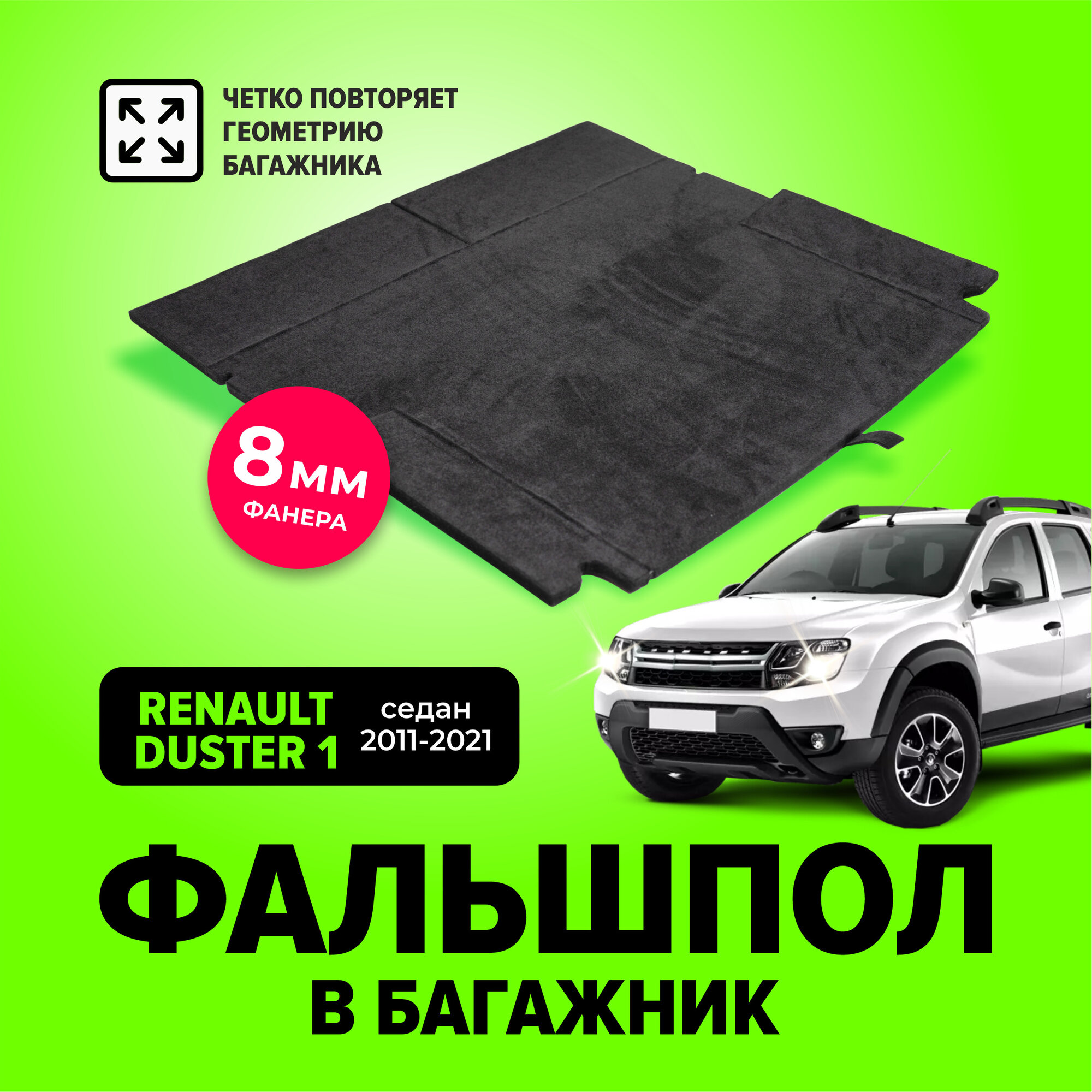 Фальшпол пол в багажник для Renault Duster 1 (Рено Дастер) с 2011 по 2021 год TT