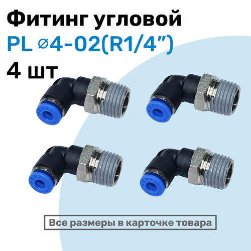 фото Фитинг цанговый пневматический, штуцер угловой pl 04-02 (1/4"), пневмофитинг nbpt, набор 4шт