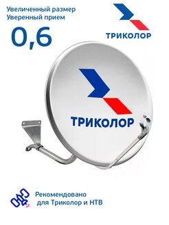 Спутниковая антенна (тарелка) Супрал с логотипом СТВ-0,6ДФ-1,1 0,55 АУМ с кронштейном СКН 605