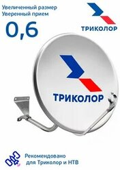 Спутниковая антенна (тарелка) Супрал с логотипом СТВ-0,6ДФ-1,1 0,55 АУМ с кронштейном СКН 605