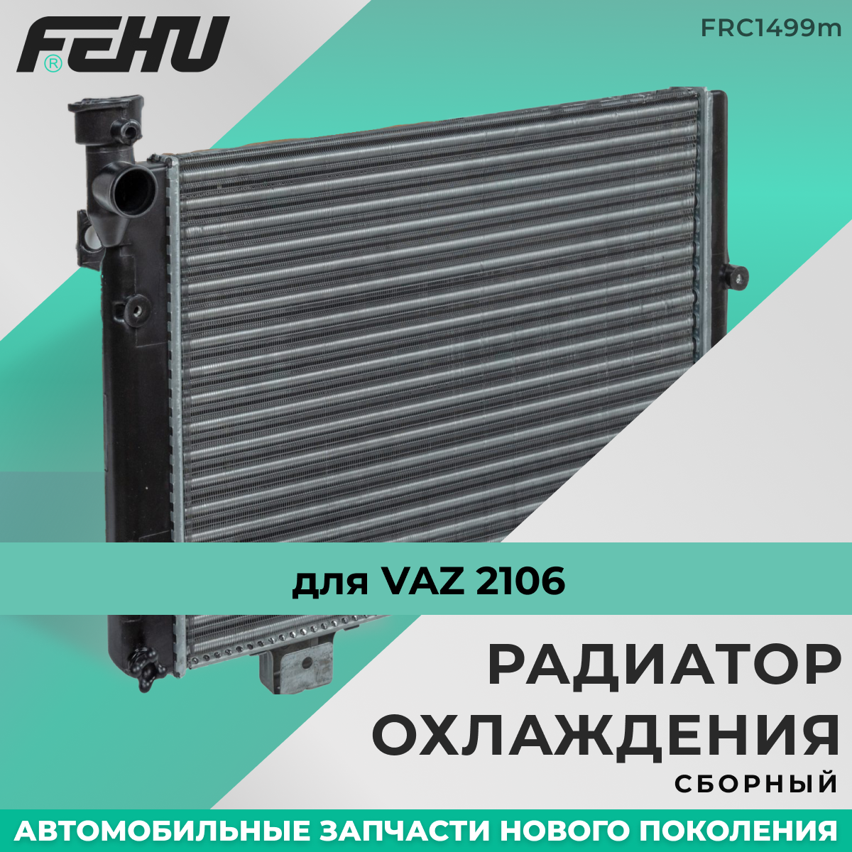 Радиатор охлаждения FEHU (феху) сборный ВАЗ 2105, 2107 арт. 21070130101250