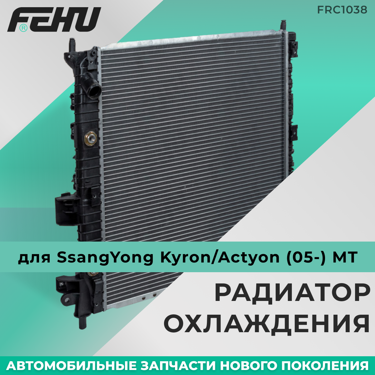 Радиатор охлаждения FEHU (феху) сборный Hyundai Getz (02-) 1.6 AT арт. 253101C150; 253101C356; 253101C350