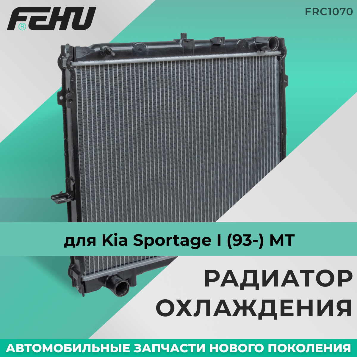 Радиатор охлаждения FEHU (феху) Spectra (96-) 1.5/1.6/1.8 MT арт. 0K2A115200E; 0K2A115200B; 0K2A115200C; 0K2A115200D; 0K2A11520X; 0K2A11520XA; 22720.1301050