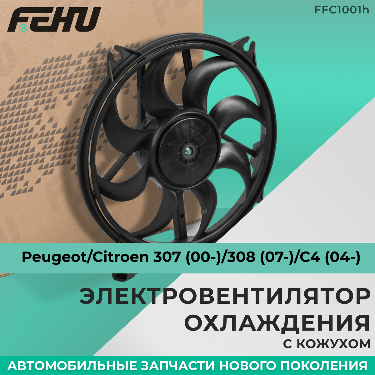 Электровентилятор охлаждения FEHU (феху) с кожухом Peugeot/Citroen 307 (00-)/308 (07-)/C4 (04-)/Пежо/Ситроен арт.
