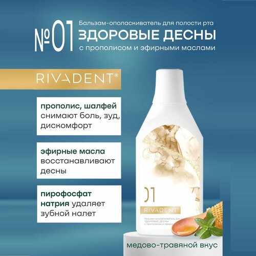 Бальзам-ополаскиватель для полости рта «RIVADENT®» №1 здоровые десны с прополисом и эфирными маслами 400 мл